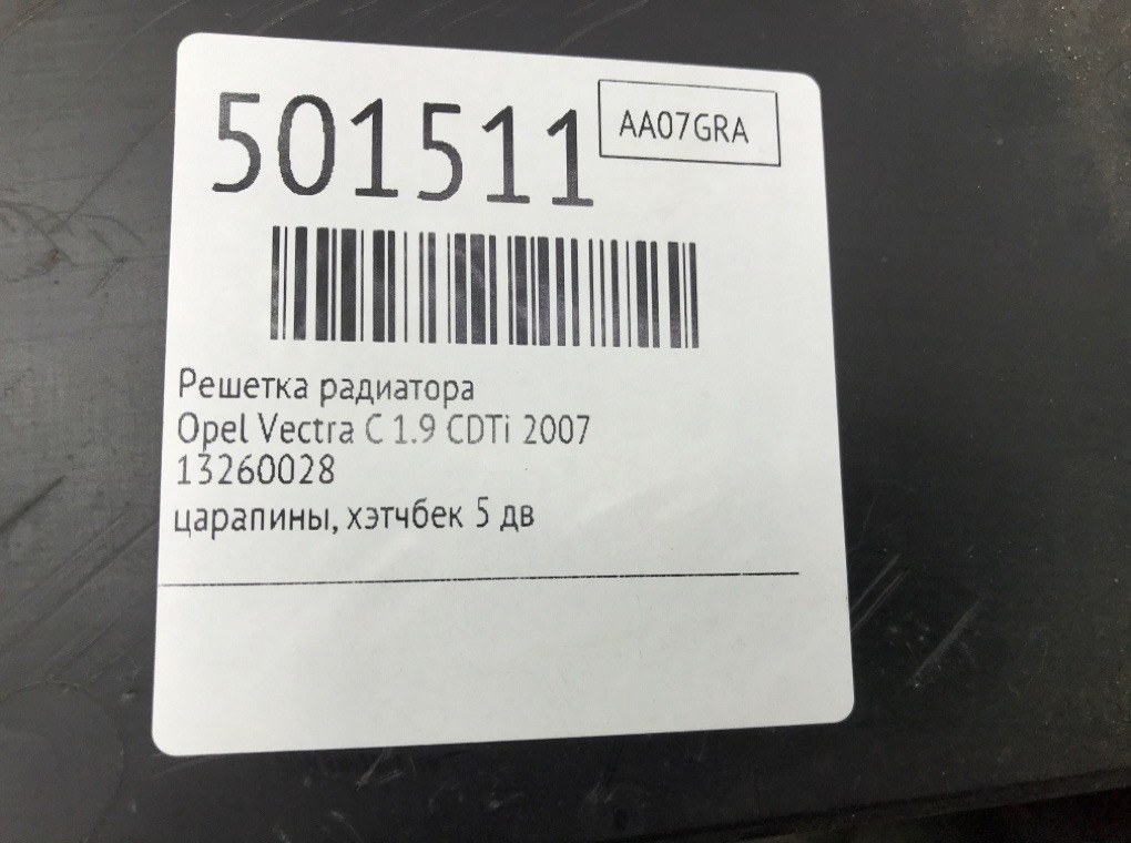 Решетка радиатора бу для Opel Vectra C 1.9 CDTi, 2007 г. Решетка радиатора бу для Opel Vectra C 1.9 CDTi, 2007 г.