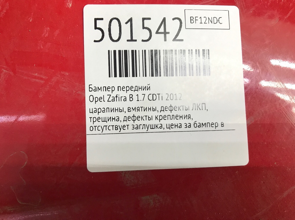 Бампер передний бу для Opel Zafira B 1.7 CDTi, 2012 г. Бампер передний бу для Opel Zafira B 1.7 CDTi, 2012 г.