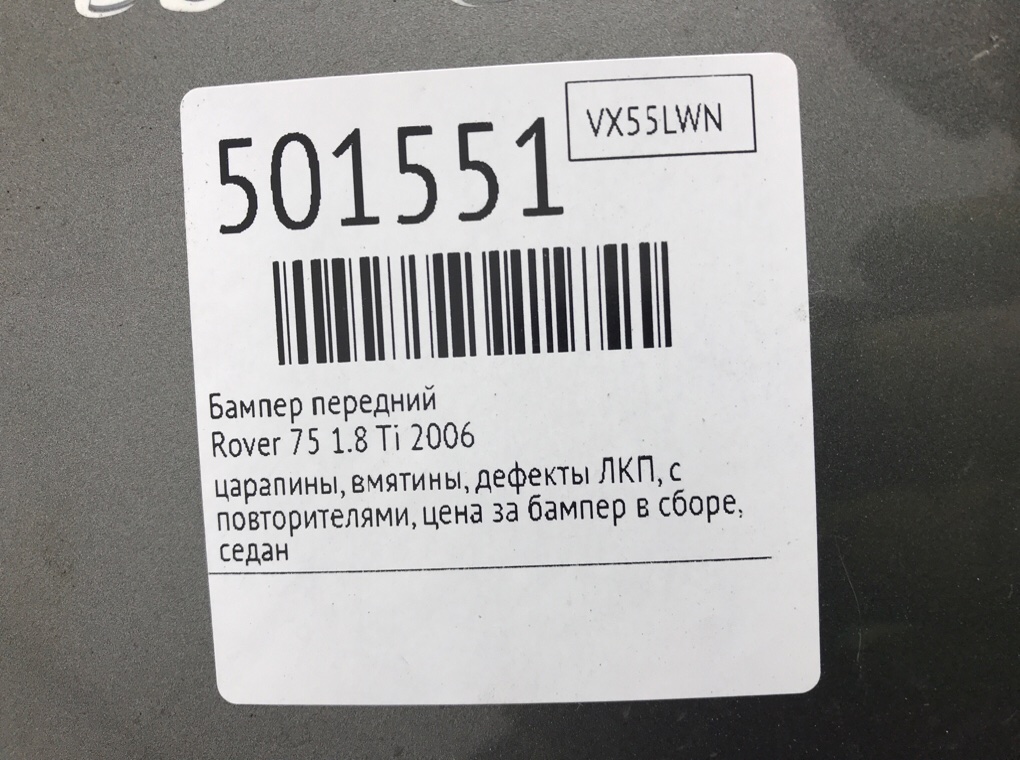 Бампер передний бу для Rover 75  1.8 Ti,  2006 г.