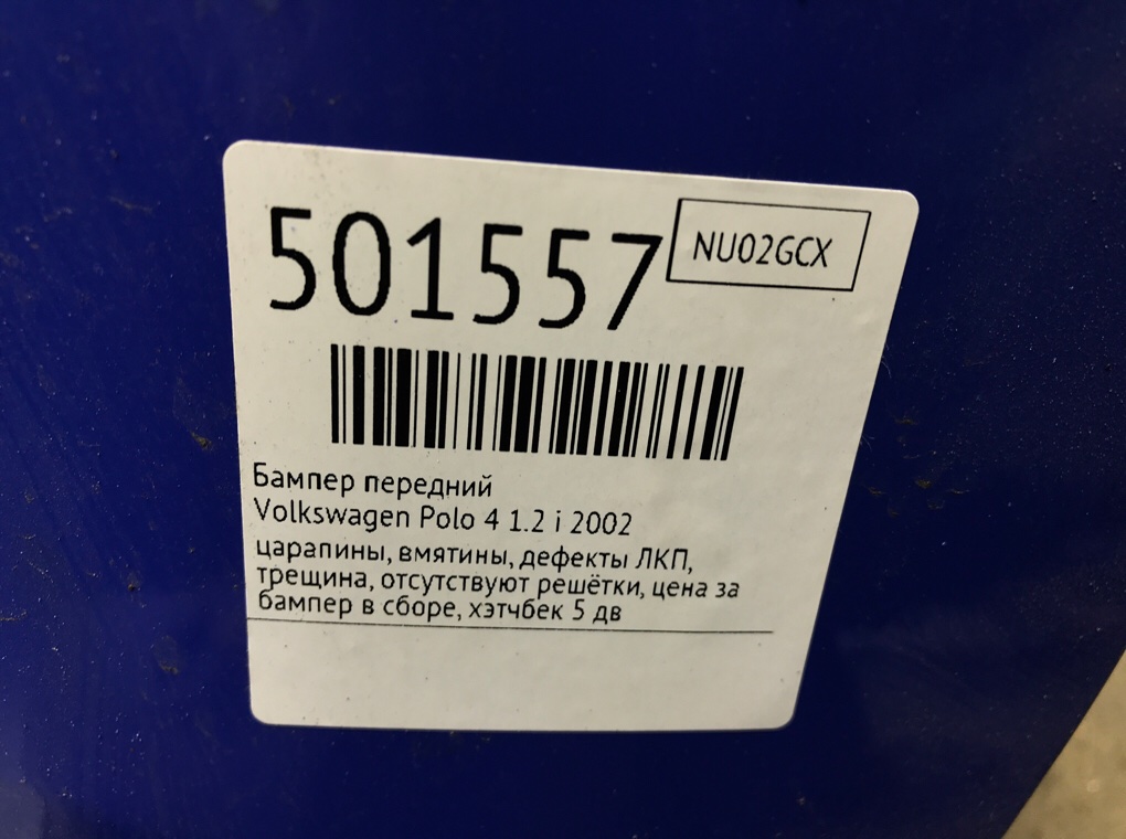 Бампер передний бу для Volkswagen Polo 4 1.2 i, 2002 г. Бампер передний бу для Volkswagen Polo 4 1.2 i, 2002 г.