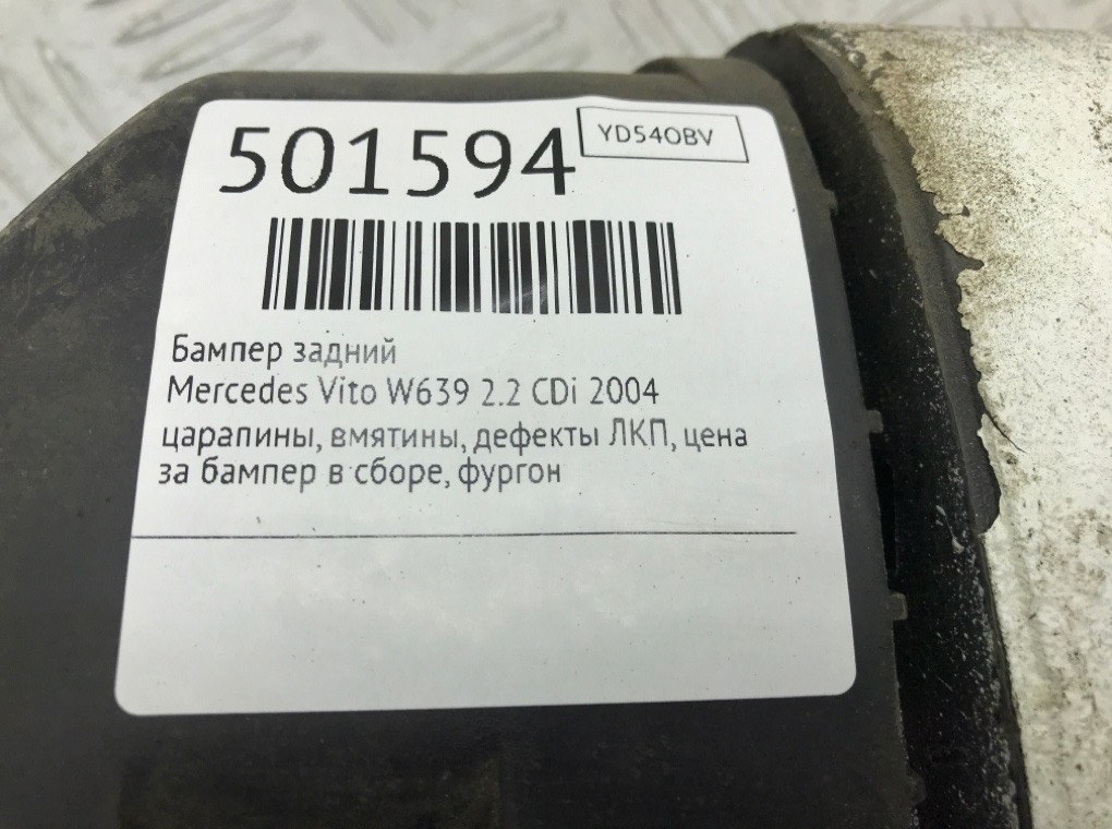 Бампер задний бу для Mercedes Vito W639 2.2 CDi,  2004 г.