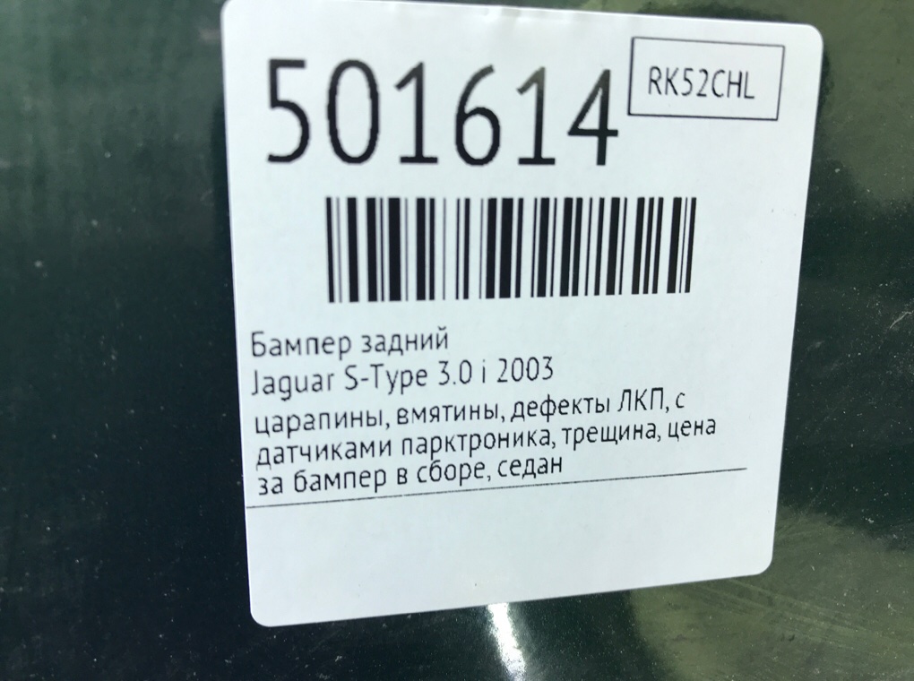 Бампер задний бу для Jaguar S-Type  3.0 i,  2003 г.
