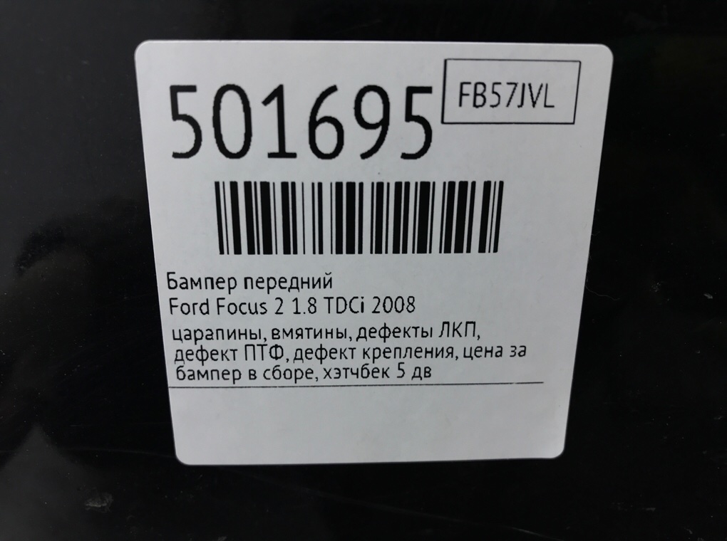 Бампер передний бу для Ford Focus 2 1.8 TDCi,  2008 г.