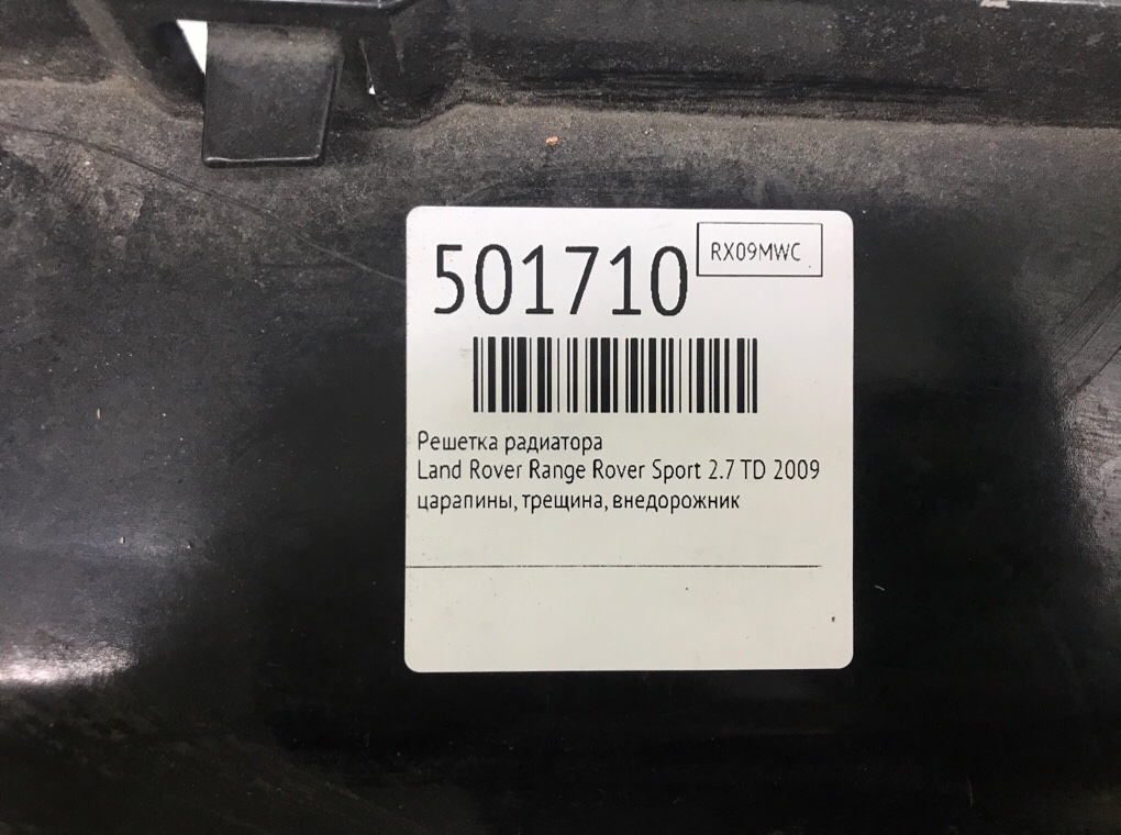 Решетка радиатора бу для Land Rover Range Rover Sport  2.7 TD,  2009 г.