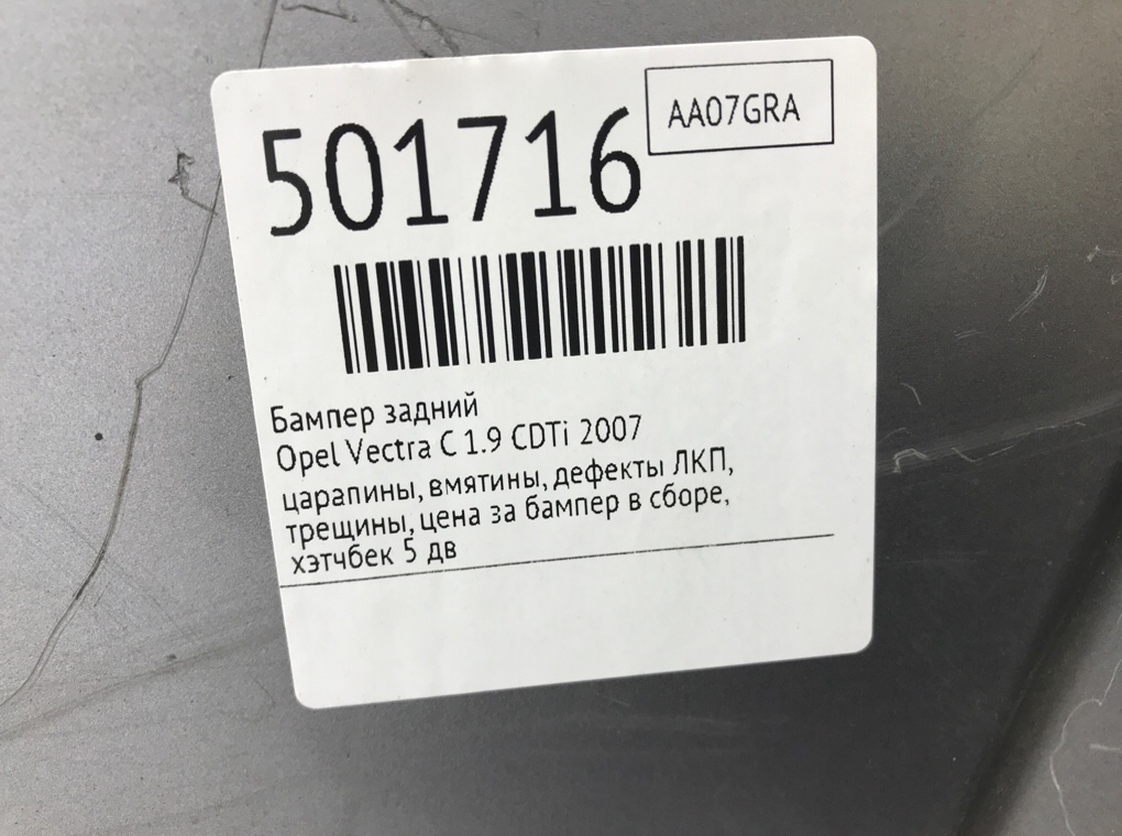Бампер задний бу для Opel Vectra C 1.9 CDTi, 2007 г. Бампер задний бу для Opel Vectra C 1.9 CDTi, 2007 г.