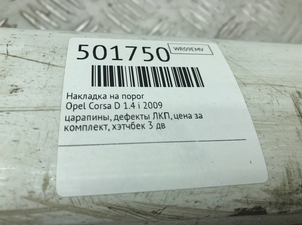 Накладка на порог бу для Opel Corsa D 1.4 i, 2009 г. Накладка на порог бу для Opel Corsa D 1.4 i, 2009 г.