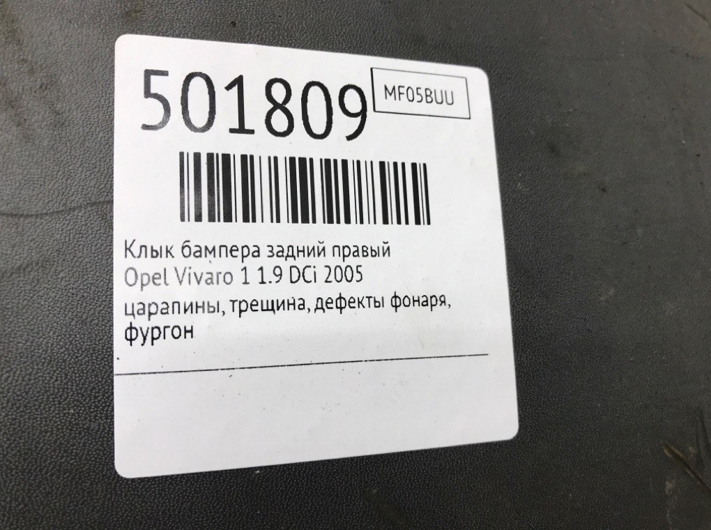 Клык бампера задний правый бу для Opel Vivaro 1 1.9 DCi,  2005 г.