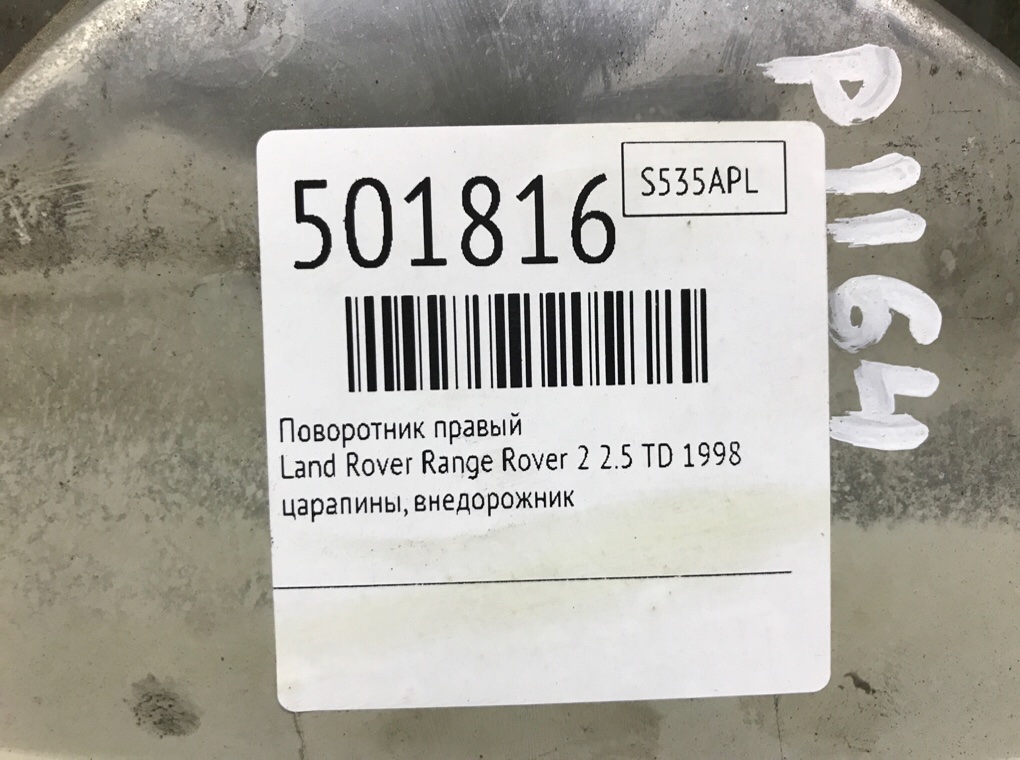 Поворотник правый бу для Land Rover Range Rover 2 2.5 TD,  1998 г.