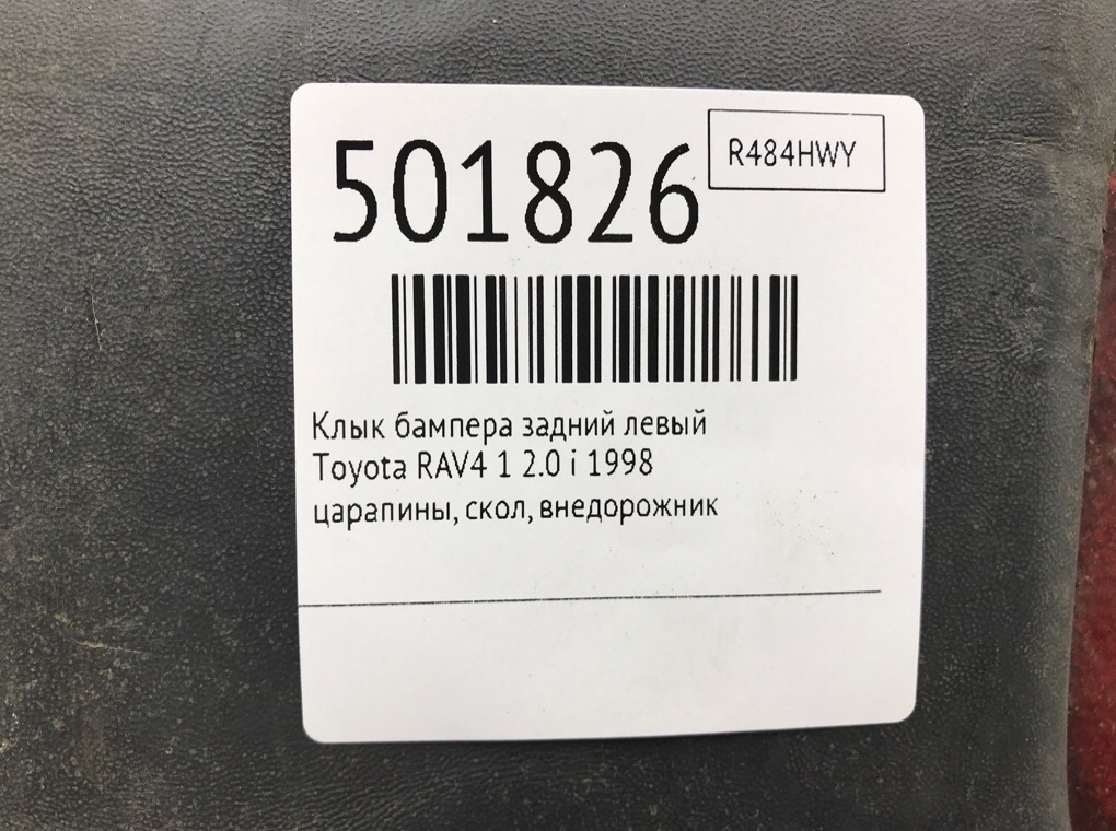 Клык бампера задний левый бу для Toyota RAV4 1 2.0 i, 1998 г. Клык бампера задний левый бу для Toyota RAV4 1 2.0 i, 1998 г.