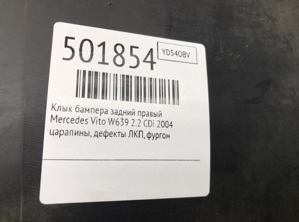 Клык бампера задний правый бу для Mercedes Vito W639 2.2 CDi,  2004 г.