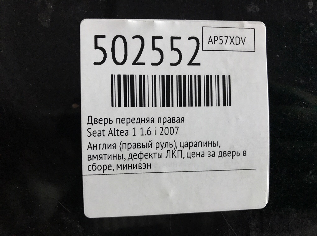 Дверь передняя правая бу для Seat Altea 1 1.6 i,  2007 г.