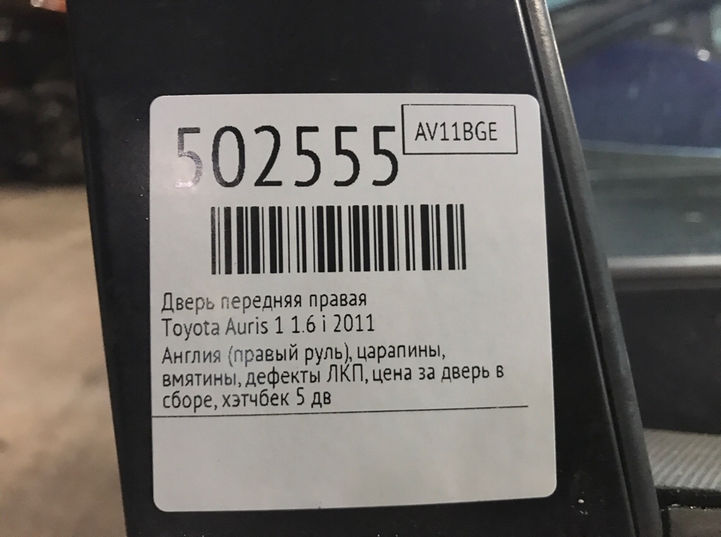 Дверь передняя правая бу для Toyota Auris 1 1.6 i,  2011 г.