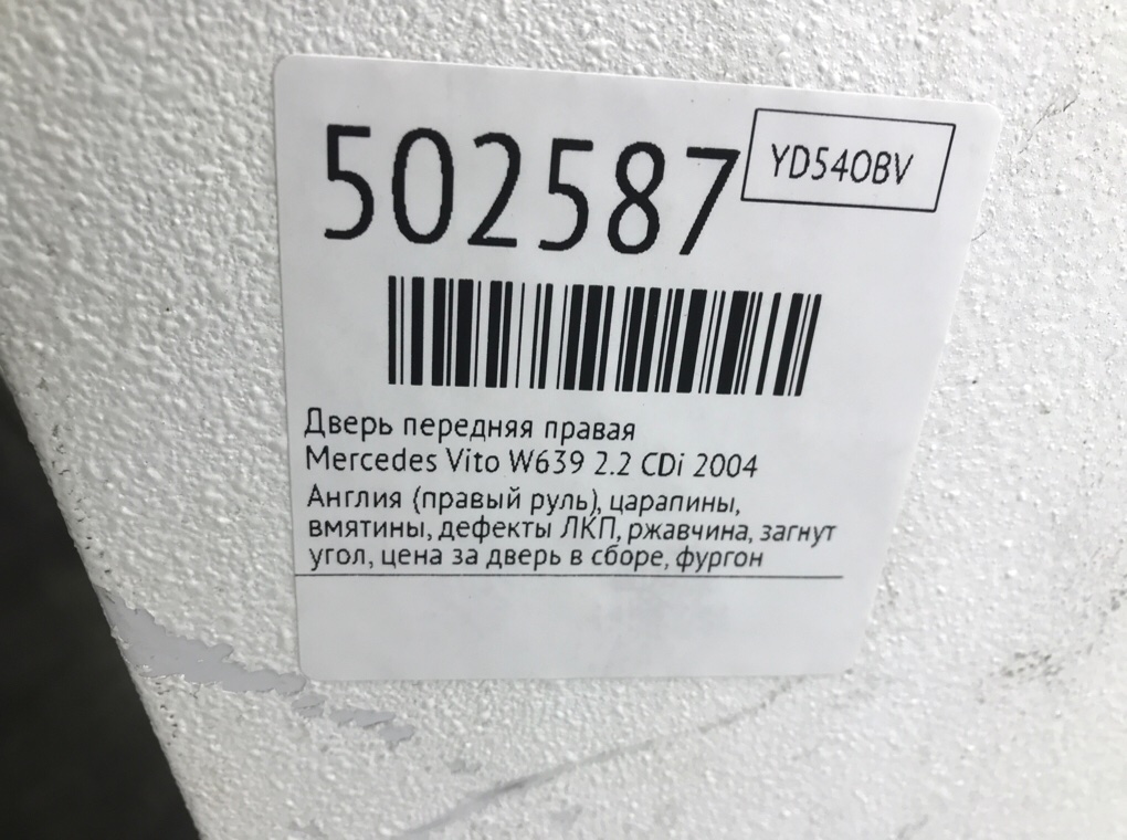 Дверь передняя правая бу для Mercedes Vito W639 2.2 CDi,  2004 г.