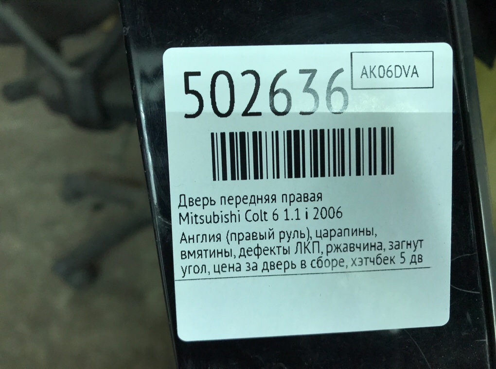 Дверь передняя правая бу для Mitsubishi Colt 6 1.1 i,  2006 г.