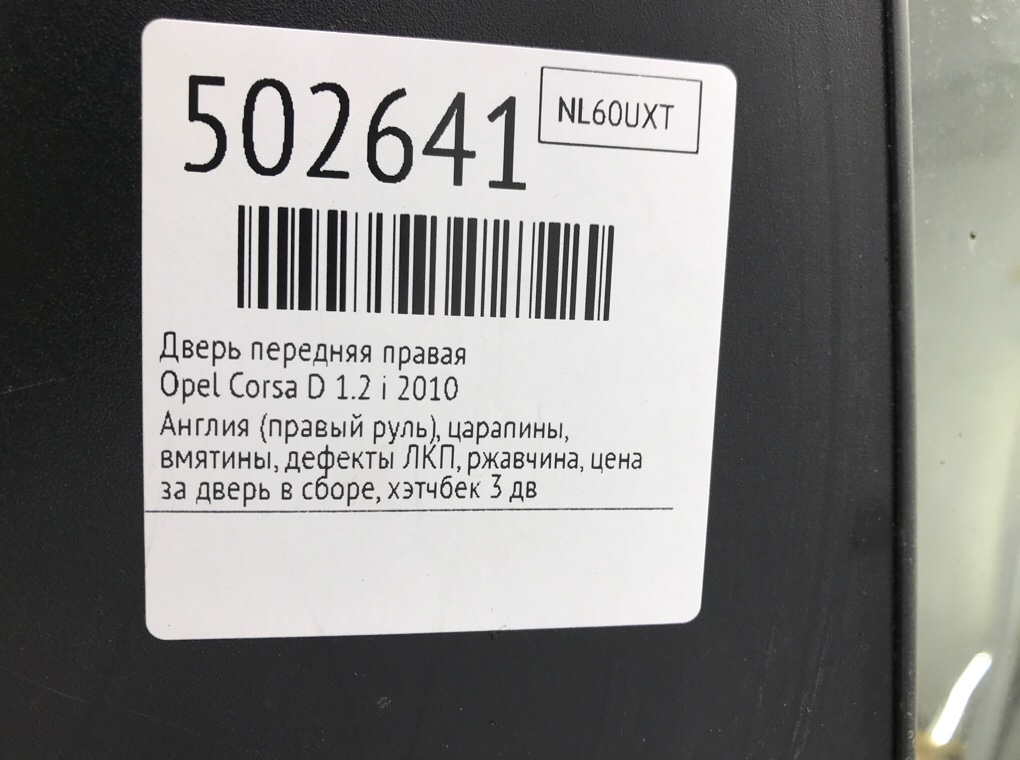 Дверь передняя правая бу для Opel Corsa D 1.2 i,  2010 г.