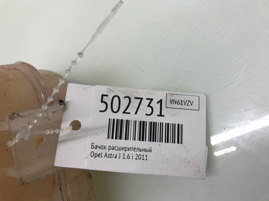 Бачок расширительный бу для Opel Astra J 1.6 i,  2011 г.