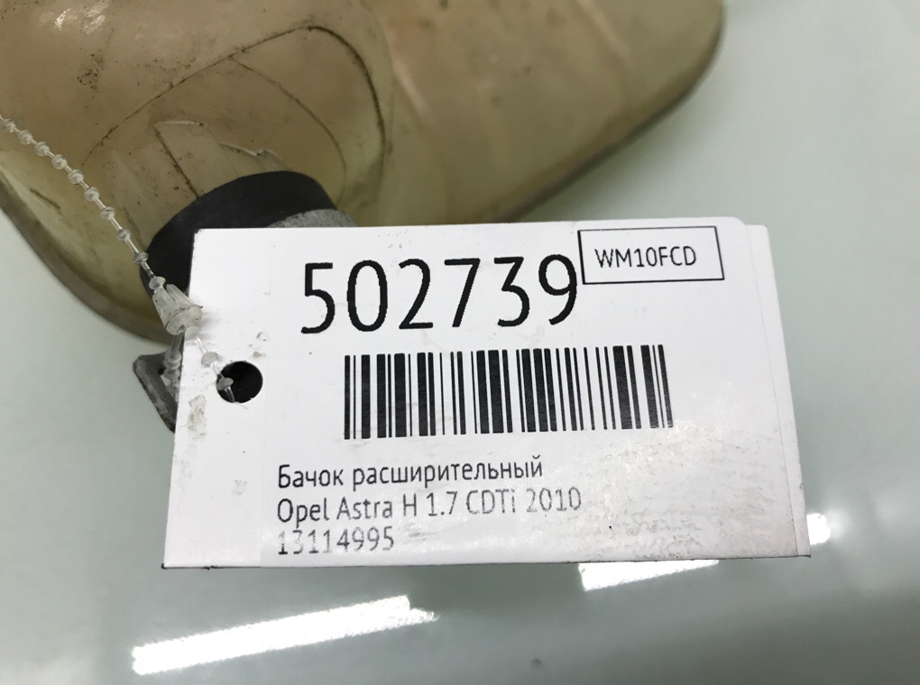 Бачок расширительный бу для Opel Astra H 1.7 CDTi, 2010 г. Бачок расширительный бу для Opel Astra H 1.7 CDTi, 2010 г.