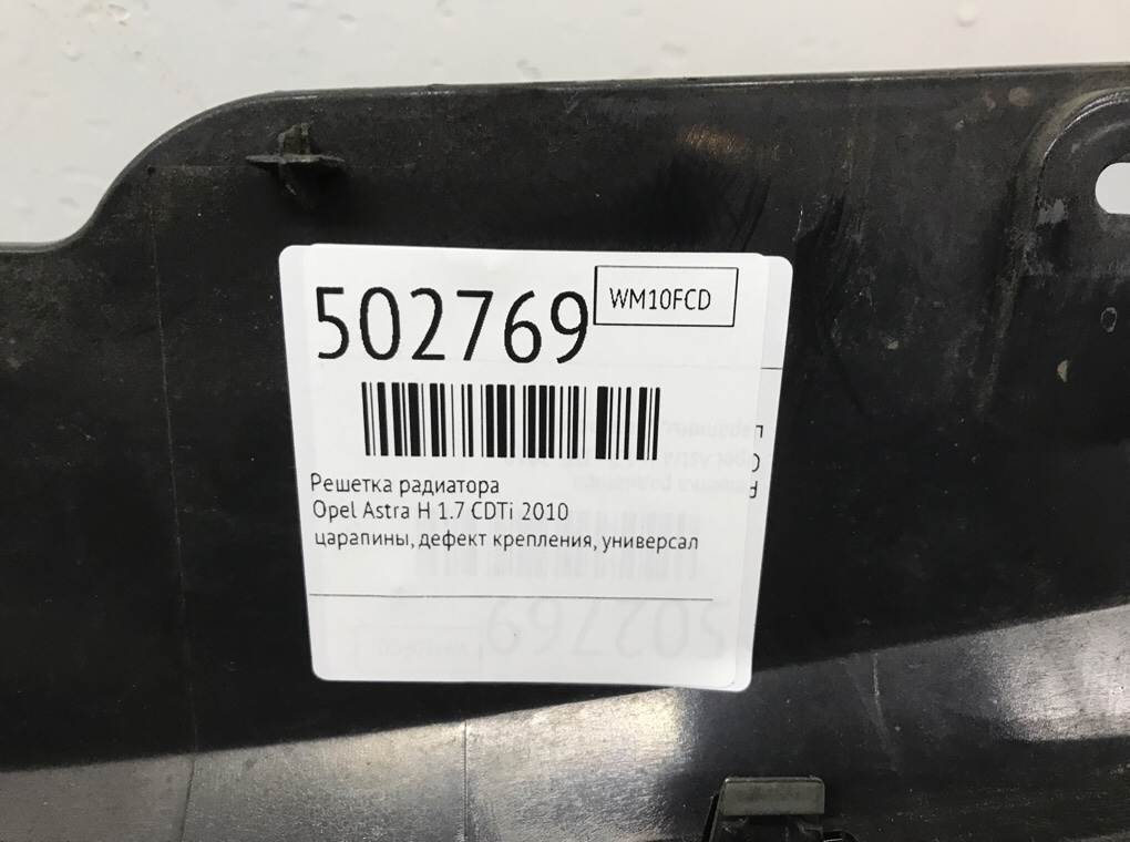Решетка радиатора бу для Opel Astra H 1.7 CDTi, 2010 г. Решетка радиатора бу для Opel Astra H 1.7 CDTi, 2010 г.