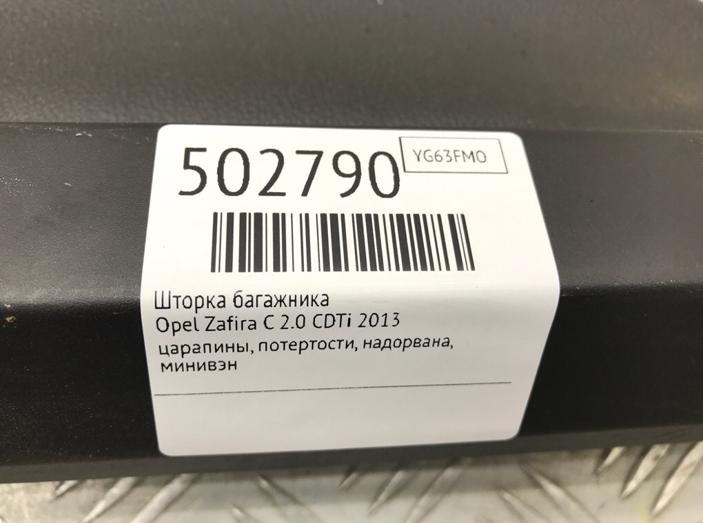 Шторка багажника бу для Opel Zafira C 2.0 CDTi,  2013 г.