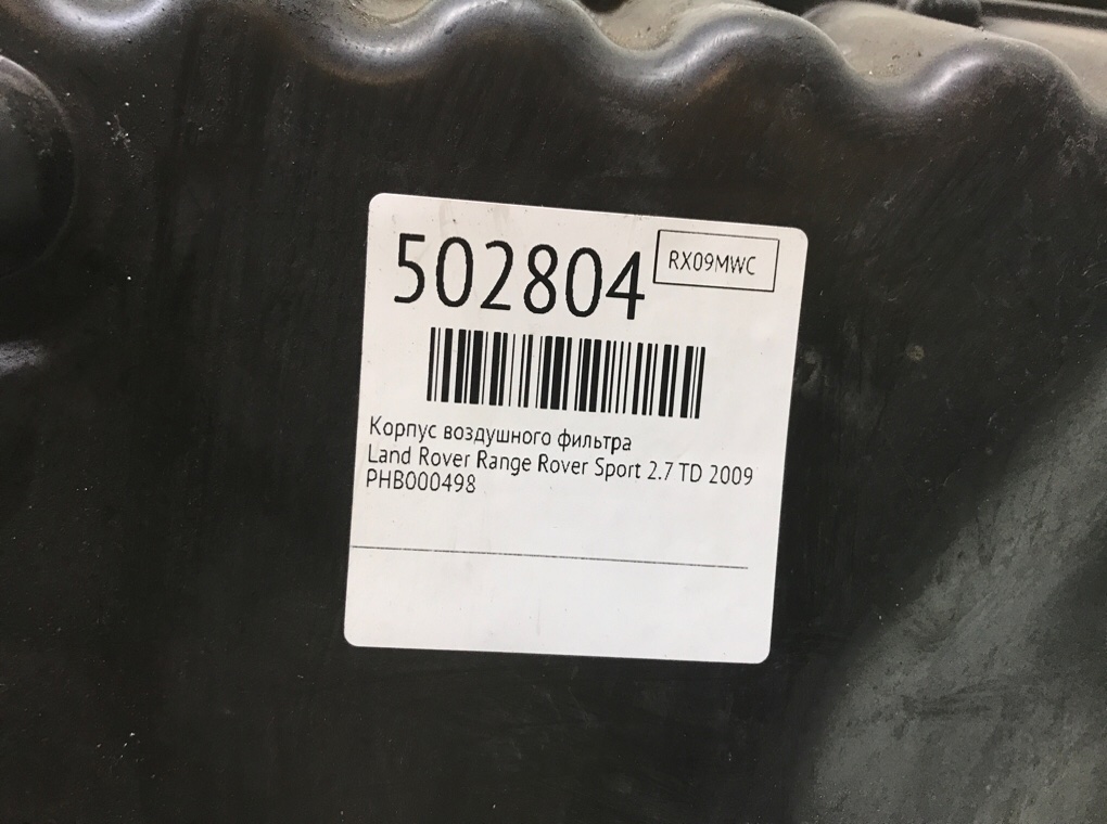 Корпус воздушного фильтра бу для Land Rover Range Rover Sport  2.7 TD,  2009 г.
