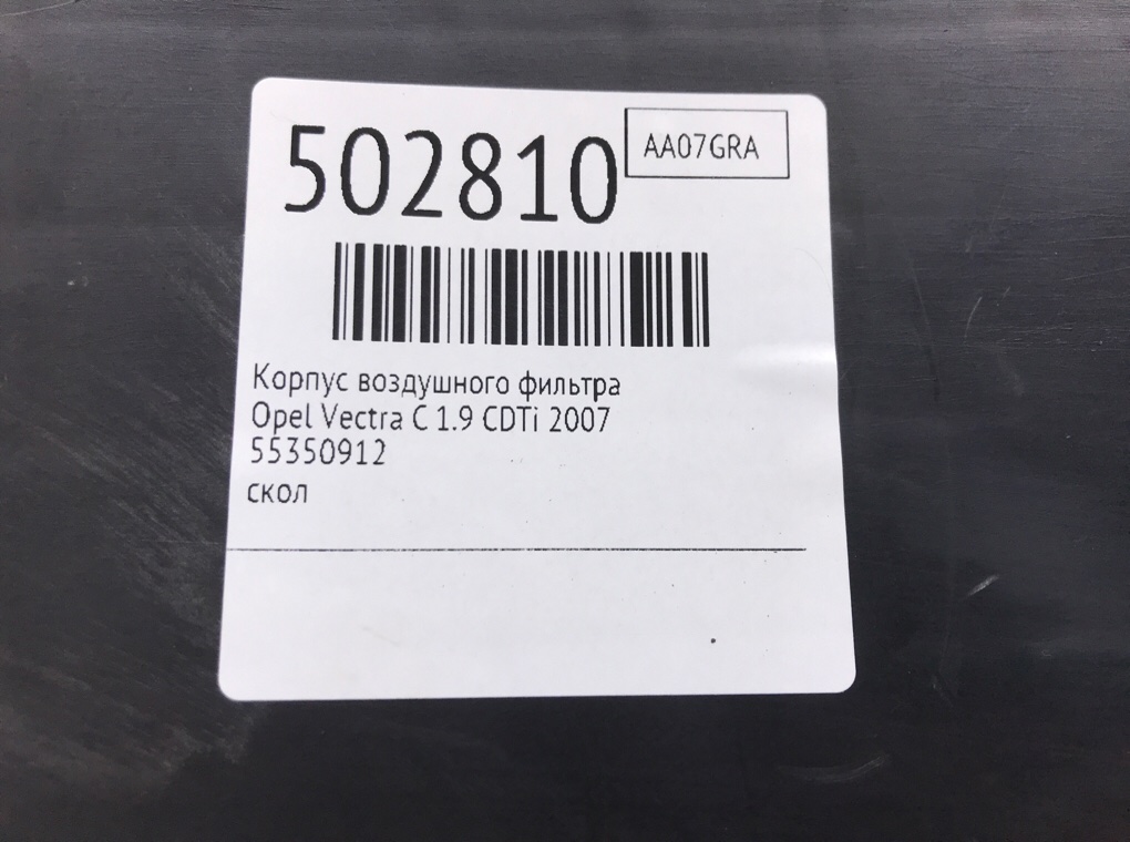Корпус воздушного фильтра бу для Opel Vectra C 1.9 CDTi, 2007 г. Корпус воздушного фильтра бу для Opel Vectra C 1.9 CDTi, 2007 г.