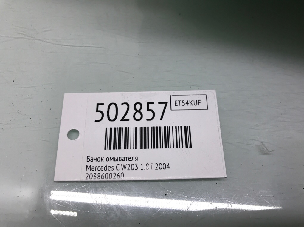 Бачок омывателя бу для Mercedes C W203 1.8 i,  2004 г.