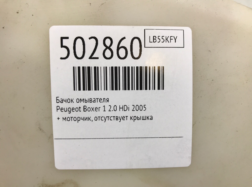 Бачок омывателя бу для Peugeot Boxer 1 2.0 HDi,  2005 г.