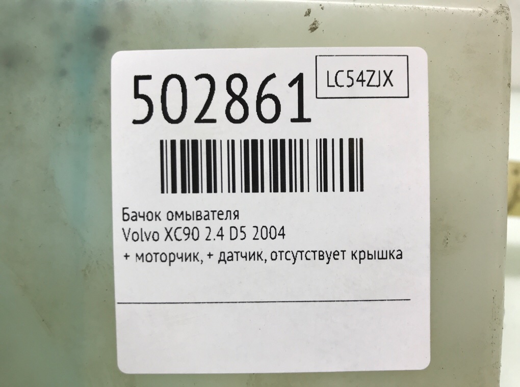 Бачок омывателя бу для Volvo XC90  2.4 D5,  2004 г.