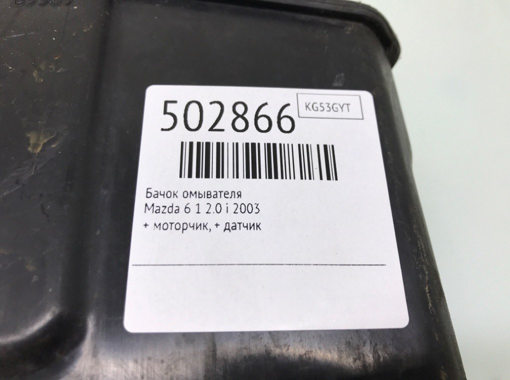 Бачок омывателя бу для Mazda 6  1 2.0 i,  2003 г.