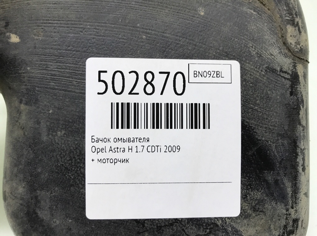 Бачок омывателя бу для Opel Astra H 1.7 CDTi,  2009 г.
