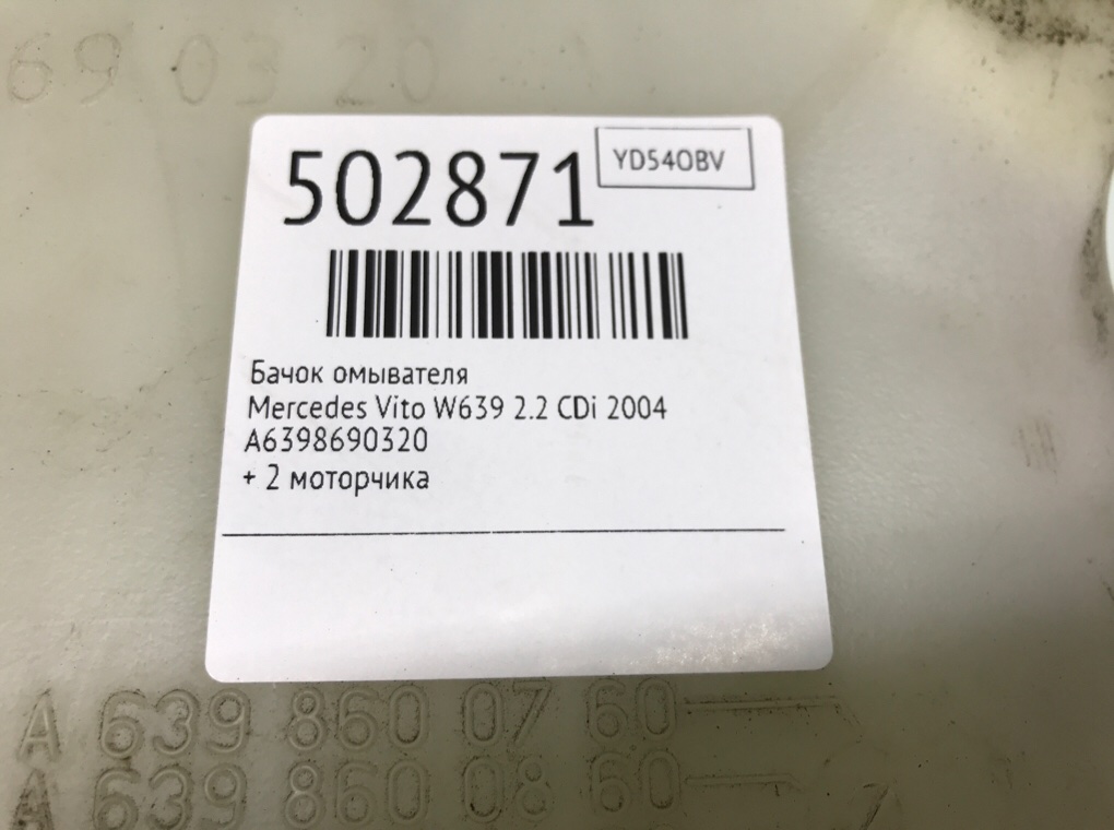 Бачок омывателя бу для Mercedes Vito W639 2.2 CDi,  2004 г.