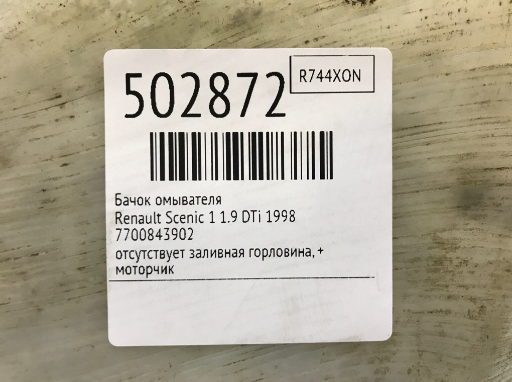 Бачок омывателя бу для Renault Scenic 1 1.9 DTi,  1998 г.