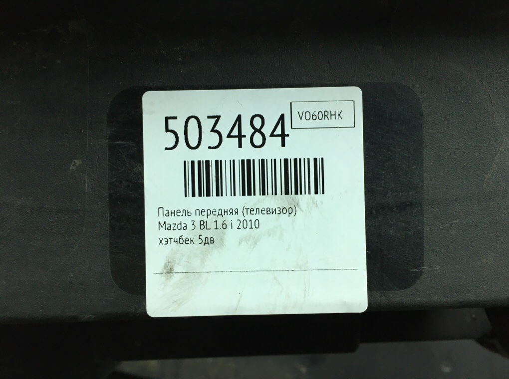 Панель передняя (телевизор) бу для Mazda 3 BL 1.6 i, 2010 г. Панель передняя (телевизор) бу для Mazda 3 BL 1.6 i, 2010 г.