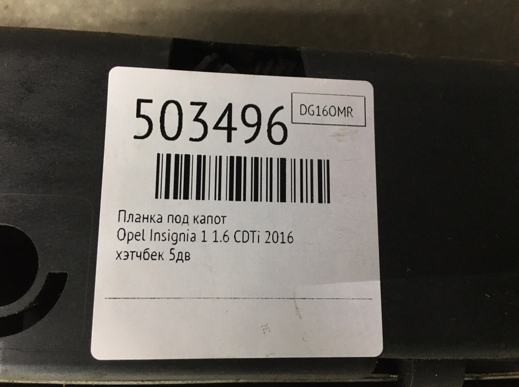 Планка под капот бу для Opel Insignia 1 1.6 CDTi,  2016 г.