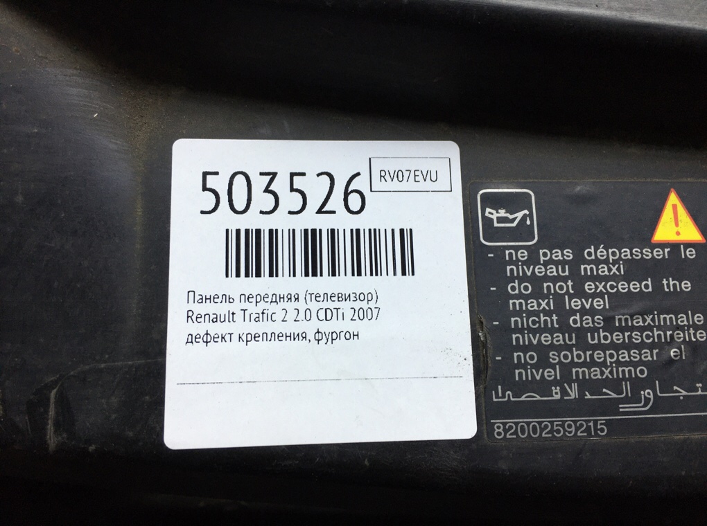 Панель передняя (телевизор) бу для Renault Trafic 2 2.0 CDTi, 2007 г. Панель передняя (телевизор) бу для Renault Trafic 2 2.0 CDTi, 2007 г.