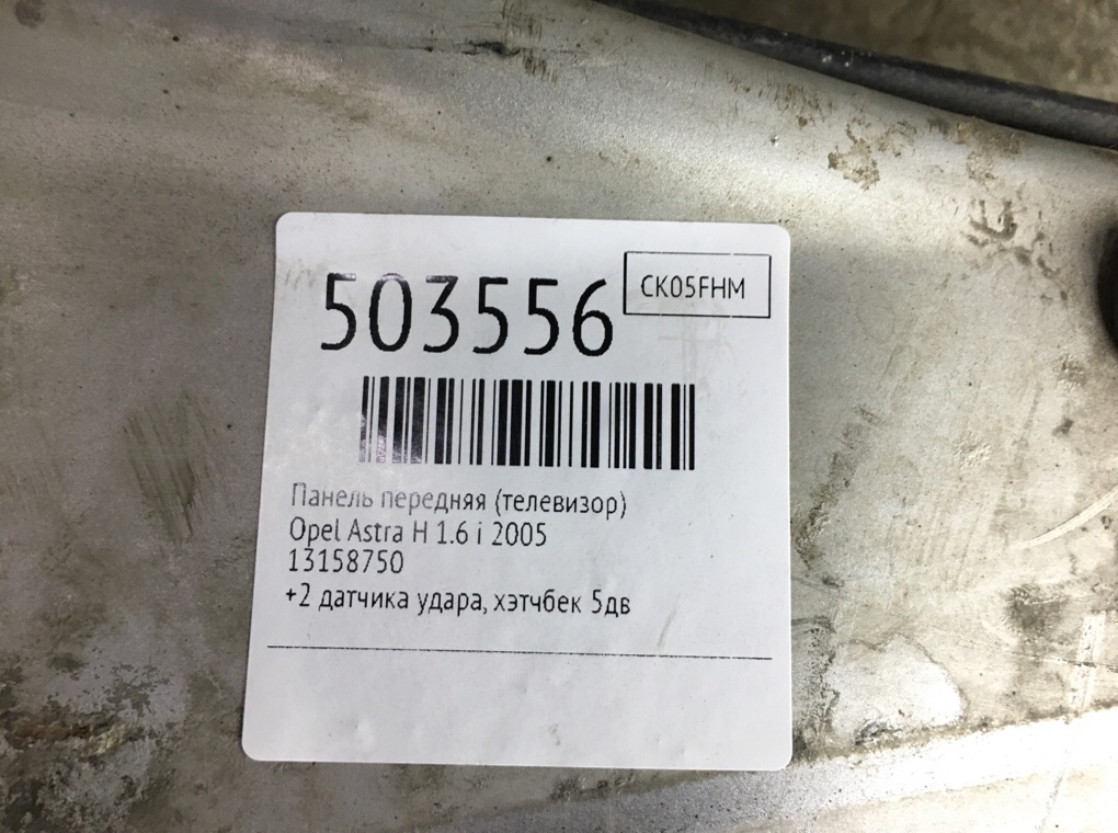 Панель передняя (телевизор) бу для Opel Astra H 1.6 i,  2005 г.