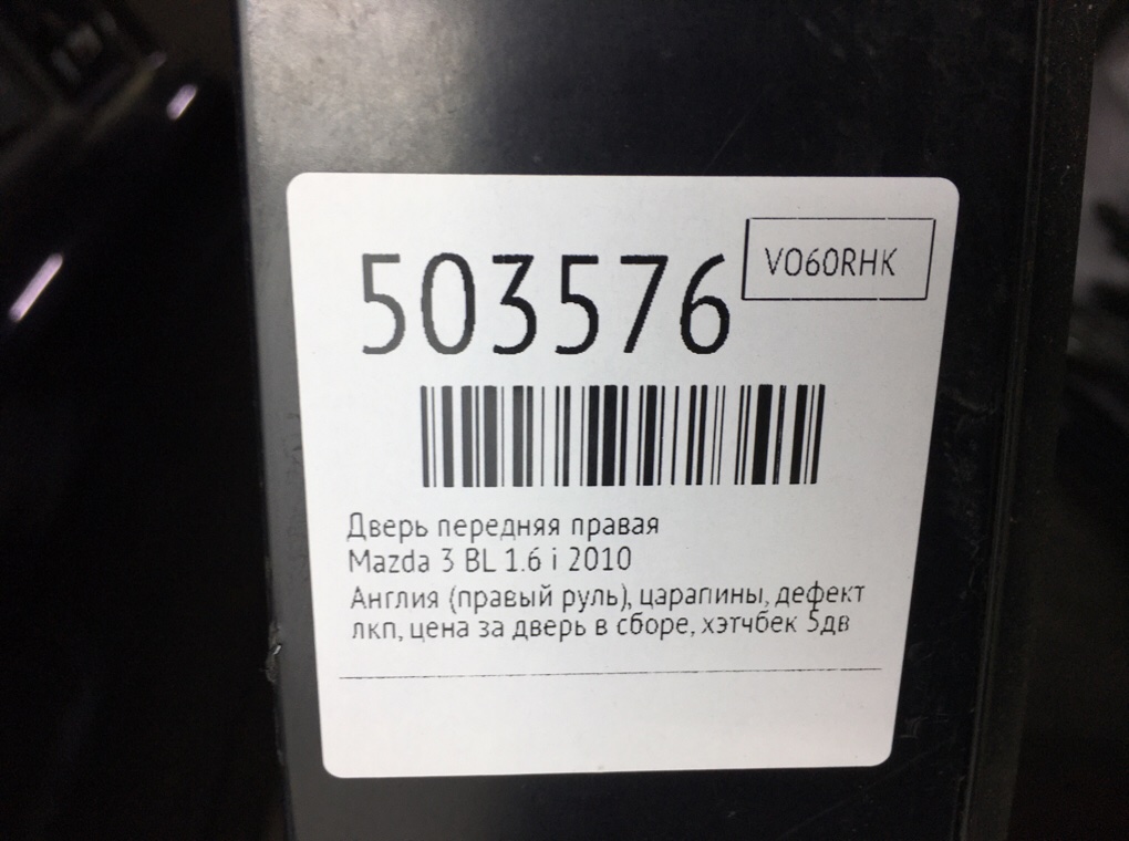 Дверь передняя правая бу для Mazda 3  BL 1.6 i,  2010 г.