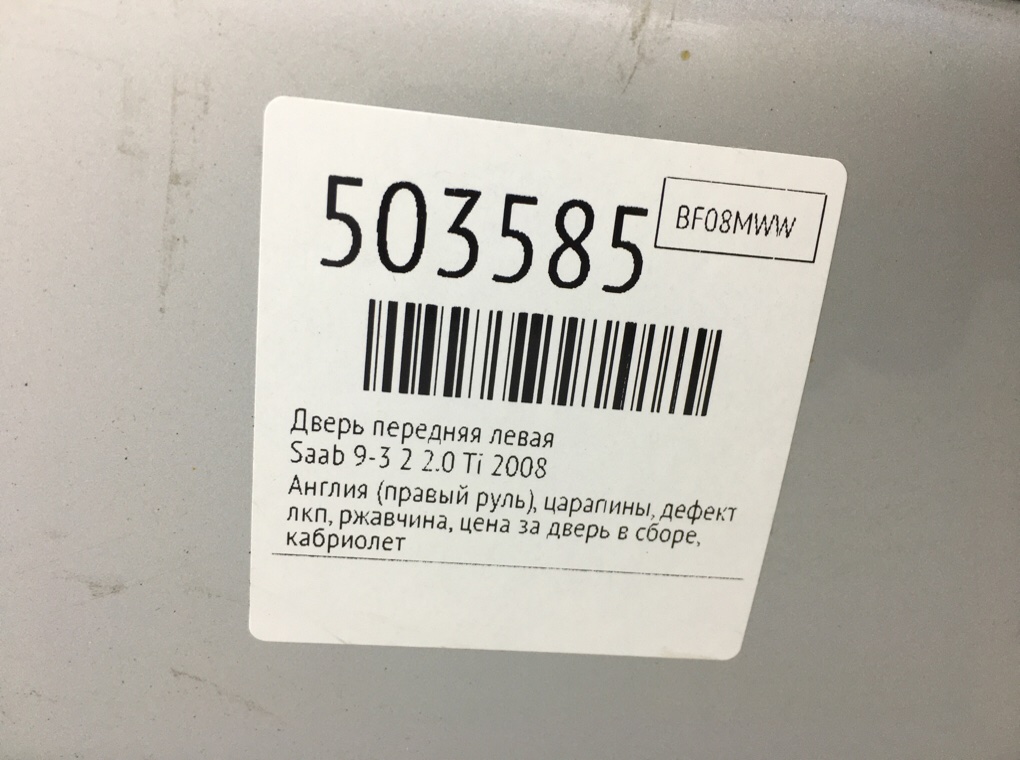 Дверь передняя левая бу для Saab 9-3 2 2.0 Ti,  2008 г.