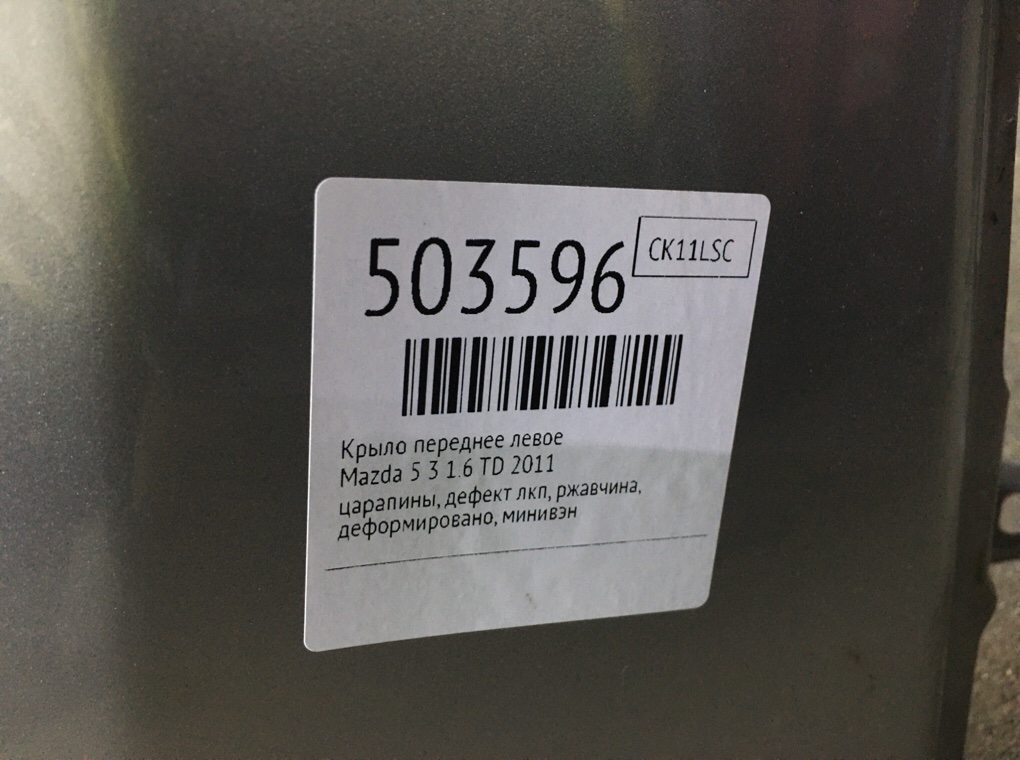 Крыло переднее левое бу для Mazda 5  3 1.6 TD,  2011 г.