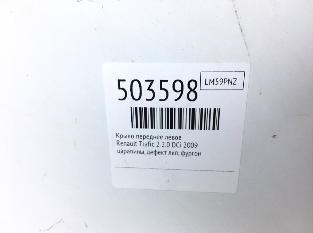 Крыло переднее левое бу для Renault Trafic 2 2.0 DCi, 2009 г. Крыло переднее левое бу для Renault Trafic 2 2.0 DCi, 2009 г.