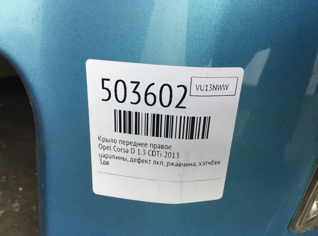 Крыло переднее правое бу для Opel Corsa D 1.3 CDTi,  2013 г.
