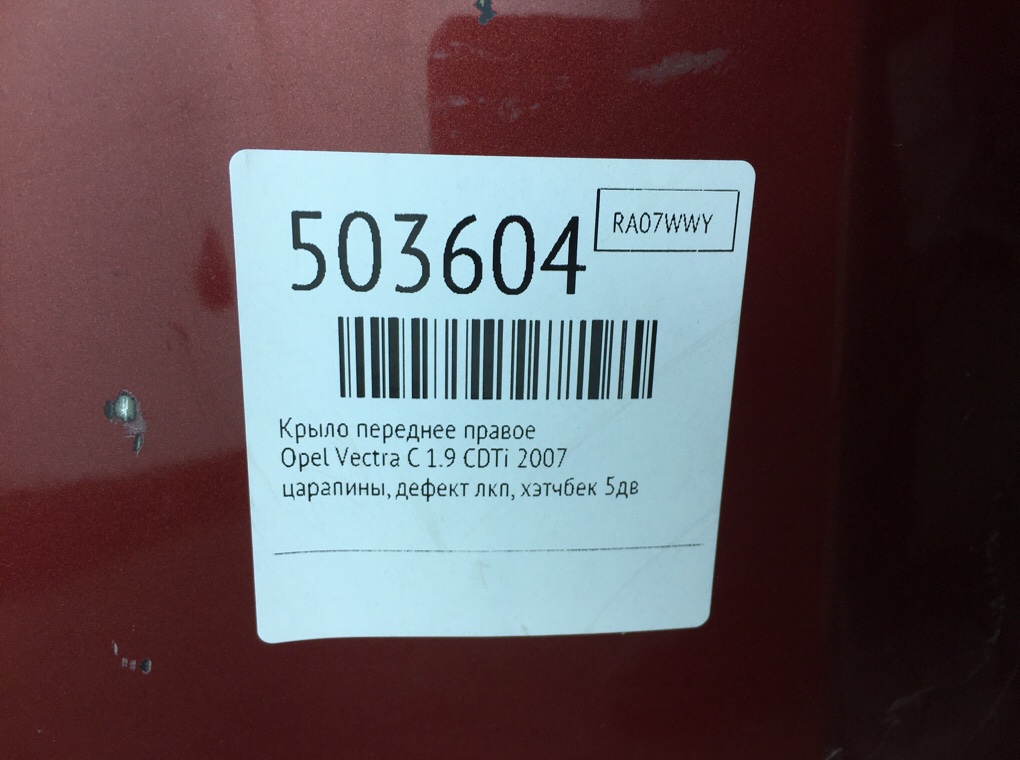 Крыло переднее правое бу для Opel Vectra C 1.9 CDTi, 2007 г. Крыло переднее правое бу для Opel Vectra C 1.9 CDTi, 2007 г.