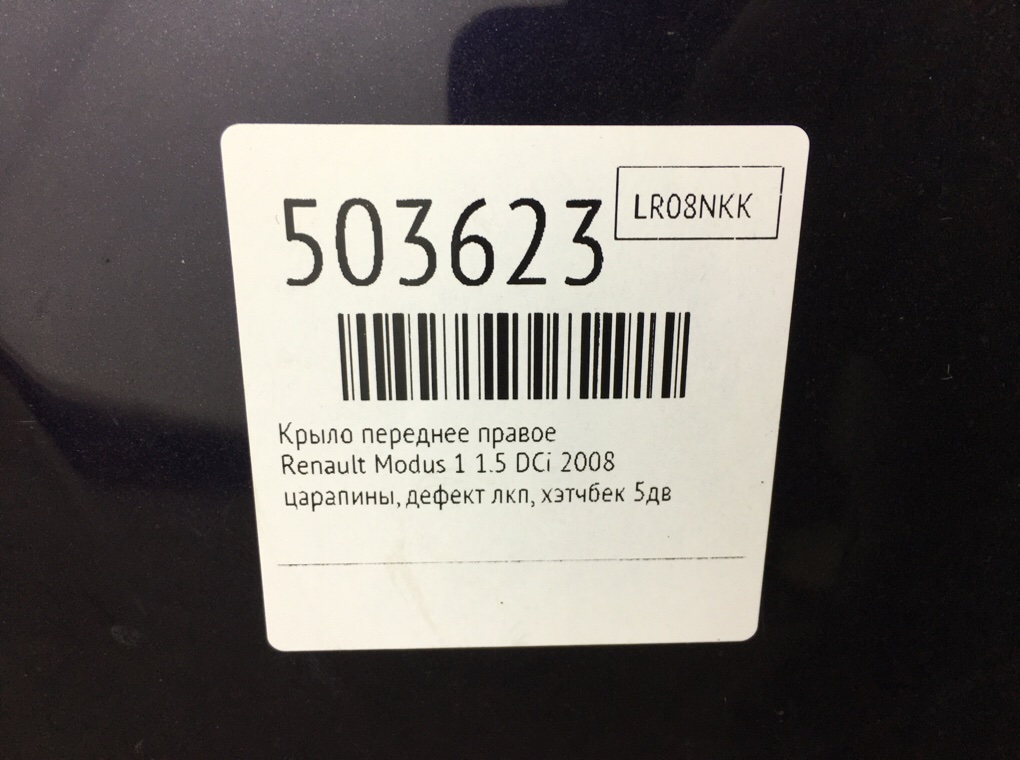 Крыло переднее правое бу для Renault Modus 1 1.5 DCi,  2008 г.