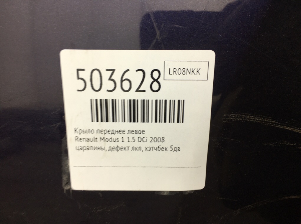 Крыло переднее левое бу для Renault Modus 1 1.5 DCi,  2008 г.