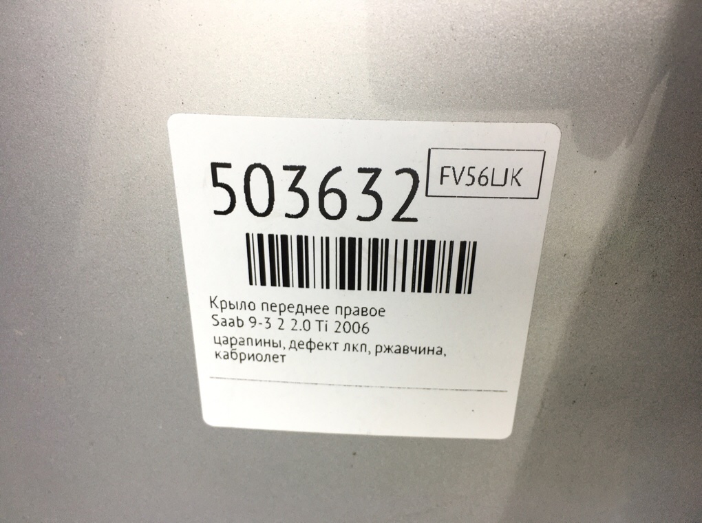 Крыло переднее правое бу для Saab 9-3 2 2.0 Ti,  2006 г.