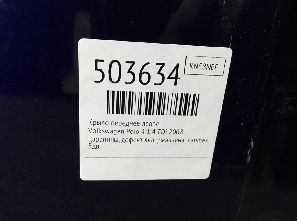 Крыло переднее левое бу для Volkswagen Polo 4 1.4 TDi,  2008 г.