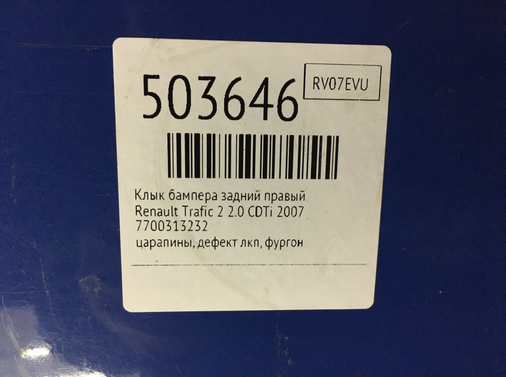 Клык бампера задний правый бу для Renault Trafic 2 2.0 CDTi, 2007 г. Клык бампера задний правый бу для Renault Trafic 2 2.0 CDTi, 2007 г.