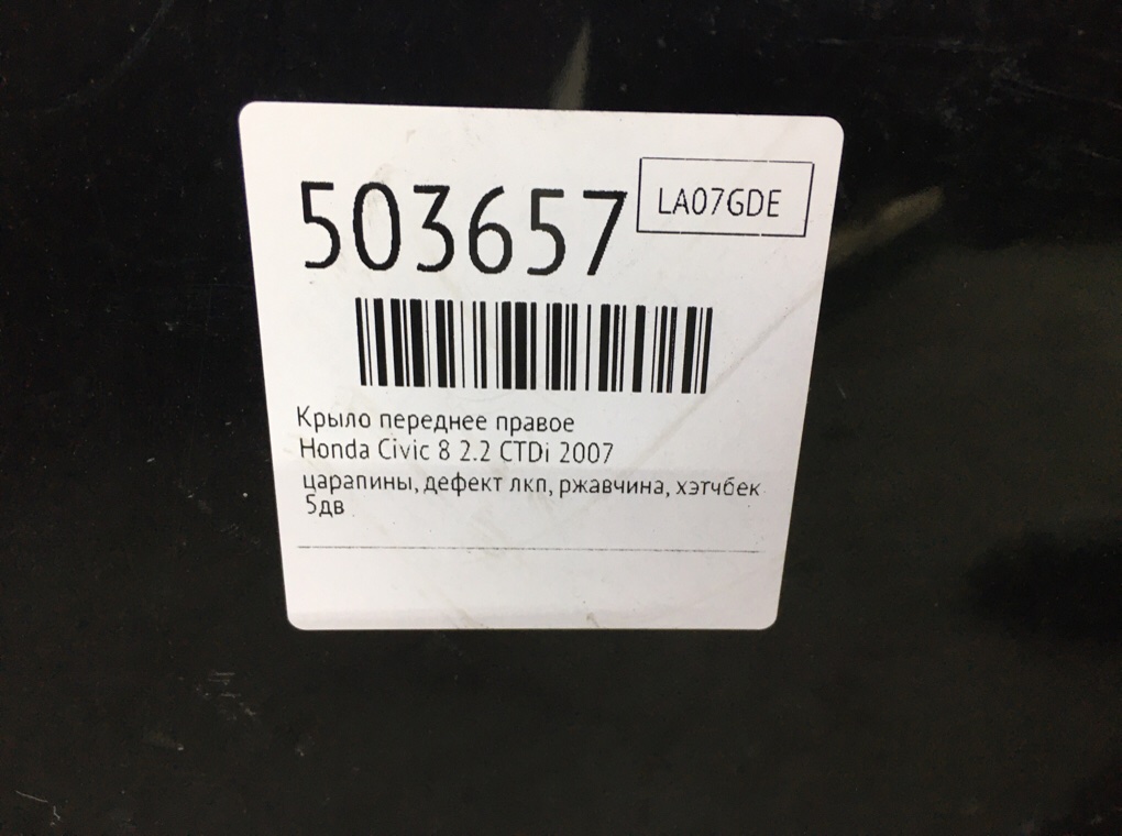 Крыло переднее правое бу для Honda Civic 8 2.2 CTDi,  2007 г.