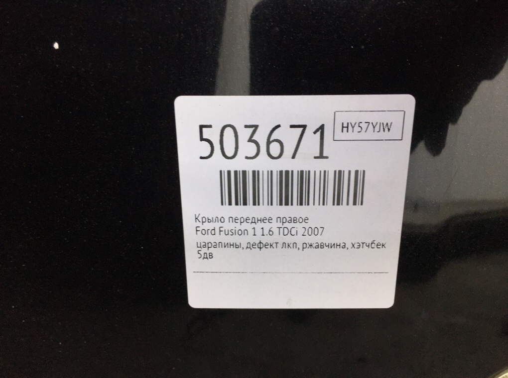 Крыло переднее правое бу для Ford Fusion 1 1.6 TDCi,  2007 г.