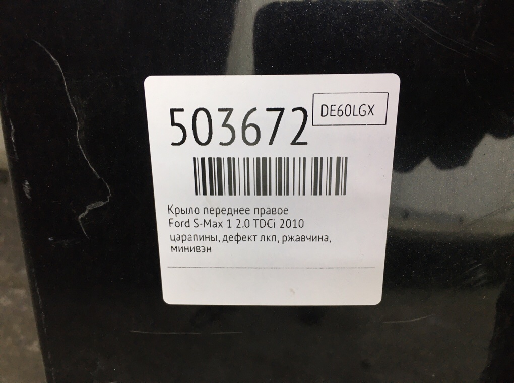 Крыло переднее правое бу для Ford S-Max 1 2.0 TDCi,  2010 г.